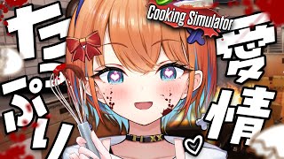 【Cooking Simulator】君のために作った愛情たっぷりバレンタインチョコ…もちろん食べるよね？♡【天吹サン / #ミクスト】