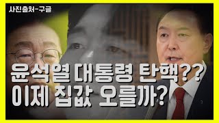 윤석열대통령  계엄령, 탄핵 만약에 탄핵이 된다면 /이재명 당대표가 만약에 대통령이 된다면? 우리 집값 오르나??