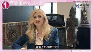 【葉劉淑儀】Julia Charlton：Regina非常了解香港證券和資本市場，為香港企業和專業人士帶來機會