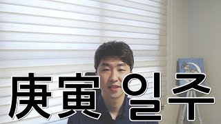 5분 일주론 - 경인(庚寅)일주