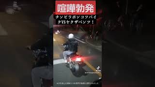 【喧嘩勃発】チンピラポンコツバイクVSヤクザベンツ！！ #コント動画 #automobile #事故車 #閃光のハサウェイ #事故 #北川景子 #追突事故 #東京リベンジャーズ #www