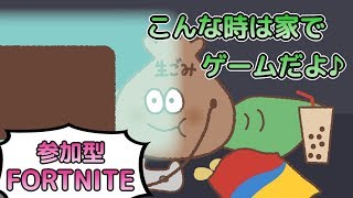 【フォートナイト ライブ 参加型】「緊急事態宣言発令中のフォートナイト」の巻 #59