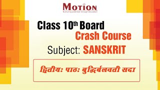 बुद्धिर्बलवती सदा | Sanskrit |10th Board Crash Course | Motion Foundation