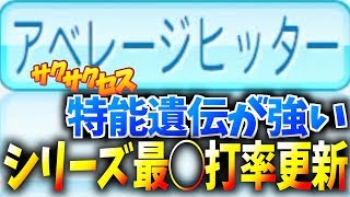 【解説付き】アベヒ遺伝！新メジャーリーガーとの熾烈な打率争い⁉︎サクサクセス＠パワプロ2018