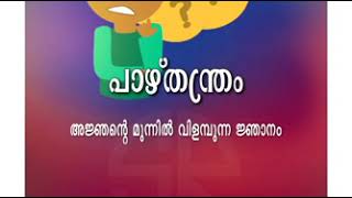 പാഴ്തന്ത്രം | പോത്തിനോട് വേദം ഓതി സമയം കളയണോ? | Sohan Roy Kavithakal