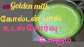 கோல்டன் பால் ரெடி பண்ணுவது  எப்படி #  golden milk how to prepare 10 minutes