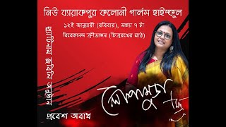 নিউ ব্যারাকপুর কলোনী গার্লস হাইস্কুল,গৌরবময় ৭৫ বৎসর উদযাপন |