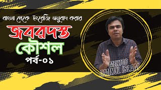 বাংলা থেকে ইংরেজি অনুবাদের জবরদস্ত কৌশল পর্ব ০১