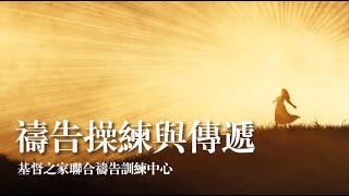 祷告操练与传递  第二课  敬拜、认罪、感谢、代求