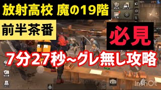 ライフアフター 放射高校初心者とグレランが無くて19階に困っているそこのあなたへ！