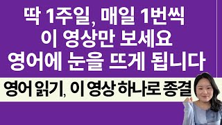 영어 읽는 법 총정리 영상 | 이 영상 하나로 영어 읽기 기초 규칙 모두 정리 | 봄날영어학교