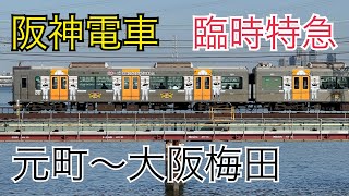 【前面展望】阪神電気鉄道 臨時特急 元町～大阪梅田