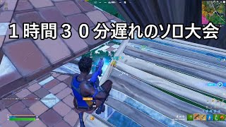 １時間３０分遅れのソロ大会【フォートナイト】