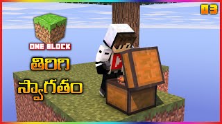 తిరిగి స్వాగతం | Minecraft One Block | #03 | In Telugu