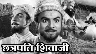 Chhatrapati Shivaji (1952) | Marathi Full Length Movie | Chandrakanth, Leela, Lalita Pawar