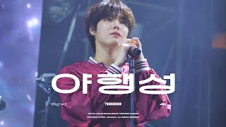 [4K] 241116 원위 용훈 '야행성(Regulus)' 직캠 | ONEWE YONGHOON FOCUS @LIVE ON BUSAN