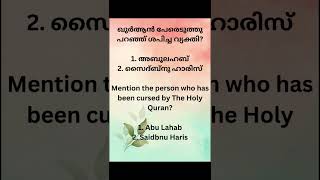 ഖുർആൻ പേരെടുത്തു പറഞ്ഞ് ശപിച്ച വ്യക്തി @QuranEnlightened#viral #quranic #quran