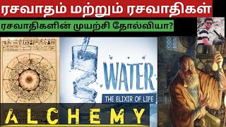 alchemy tamil | alchemist story in tamil | can gold be created from other elements | rasavatham