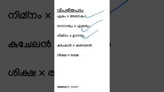 💥ഏകം x അനേകം💥| മലയാളത്തിലെ വിപരീത പദങ്ങൾ|Kerala psc|Malayalam vocabulary|#pscbasics #malayalam #quiz