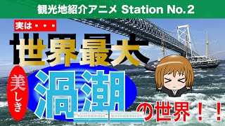 （てすと2）【徳島：鳴門の渦潮】渦の仕組みに接近！！大迫力の渦潮まったり調査報告ファイル(#2) with 駅訪問☆