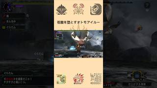 【MHXX】ミラルーツを撃墜するオトモ#shorts #モンハン