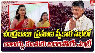 బాలయ్య కూతురు అదిరిపోయే ఎంట్రీ | Balayya Babu Doughter At Chandrababu Naidu Oath Cermeny | PB TV