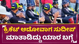 ಕ್ರಿಕೆಟ್ ಆಡೋವಾಗ ಸುದೀಪ್ ಮಾತಾಡಿದ್ದು ಯಾರ ಬಗ್ಗೆ?| Kiccha Sudeep in Kcc Cricket | Darshan | SStv