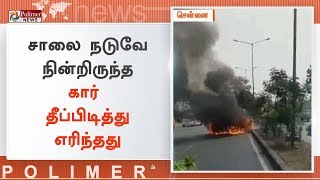 சாலை நடுவே நின்றிருந்த கார் தீப்பிடித்து எரிந்தது | #CarFireAccident | #Chennai