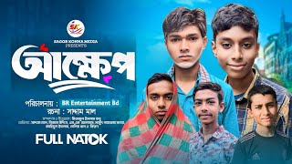 আক্ষেপ | Akkhep | New Bangla Natok 2024 | Saddam Mal | Tofazzel Khan | Br Entertainment Bd..!