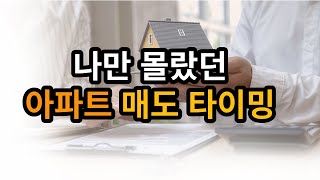 아파트 매도하는 시기