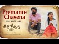 Premante Chavena Video Song | Ooriki Uttharana | Naren Vanaparthi,Dipali Sharma | Bheems Ceciroleo