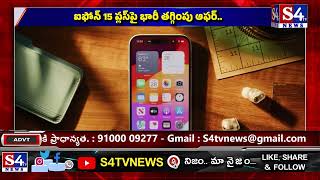 iPhone 15 Plus ఐఫోన్ 15 ప్లస్‌పై భారీ తగ్గింపు ఆఫర్ | S4tv news #iphone #bumperoffer #appleiphone