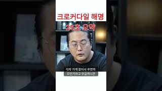 크로커다일 렉카연합 해명 25초 요약