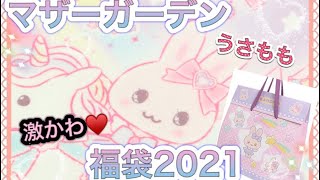 マザーガーデン   福袋２０２１　うさもも激かわ♡