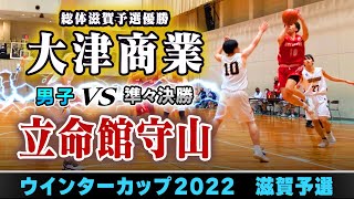 【WC2022＠滋賀/男子:準々決勝】大津商業(白) vs立命館守山(赤)【高校バスケ】