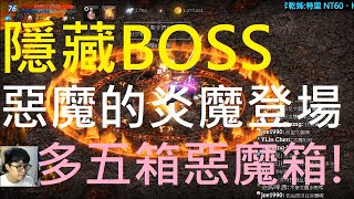 【天堂M】聖魔之戰隱藏BOSS「惡魔的炎魔」登場！爽拿五箱惡魔箱｜小屁實況精華 Lineage M