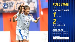 【ハイライト】2018明治安田生命J2リーグ第13節 アルビレックス新潟 vs 大分トリニータ