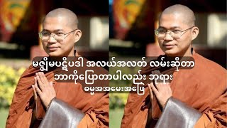 မဇ္စျိမပဋိပဒါ အလယ်အလတ် လမ်းဆိုတာ ဘာကိုပြောတာပါလည်း ဘုရား