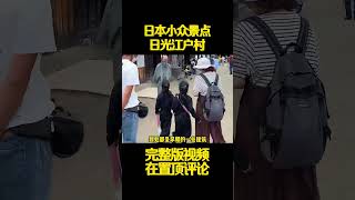 【日本旅遊】日本小眾景點日光江戶村，來了解了解日本花魁的真實工作到底是什麼#日本旅遊#東京旅遊#日本花魁#日本民宿#日本旅遊攻略#日本旅行#日本#小邢的日本生活