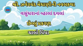 ચાલો પિયા //zaverchand meghani //gujarati story //heart touching story //inspiration story