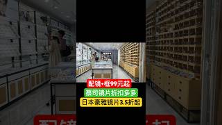 配镜+框99元起|日本豪雅渐进片+镜框500元|依视路防蓝光镜片+镜框350元|德国蔡司镜片折扣多多|老街中威眼镜城|精益眼镜305号