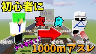 【マインクラフト】初心者に変身して1000mアスレガチ勢をボコボコにしてみた！？