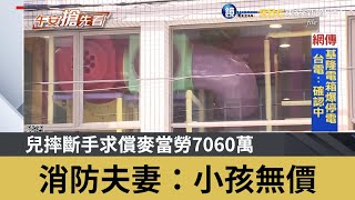 兒摔斷手求償麥當勞7060萬 消防夫妻：小孩無價｜鏡週刊Ｘ東森新聞