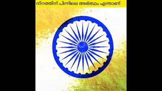 നമ്മുടെ ത്രിവർണ പതാകയിലെ ഓരോ നിറങ്ങളും എന്തിനെയെല്ലാം സൂചിപ്പിക്കുന്നു#india#indipendenceday#shorts