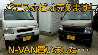 バモスホビオ 売ります!　NVAN買いましたので　【H19 バモスホビオターボ４WD 4AT】 【バモスホビオNA 2WD 3AT】　【バモス】【バモスホビオ】【アクティ】【アクティトラック】