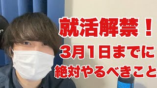 【就活】就活解禁！3月1日までに絶対やるべきこと