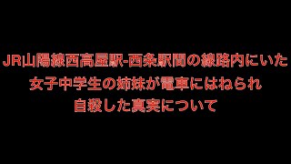 [2人は抱き合っていた]JR山陽線西高屋駅-西条駅間の線路内にいた女子中学生の姉妹が電車にはねられ自殺