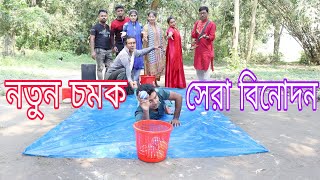 মজার খেলা ও গান পিছলা কাগজের উপর দৌড়িয়ে।এক ঝুড়ি থেকে অন্য ঝুড়িতে বল নেওয়ার চ্যালেঞ্জ,বিপ্লব