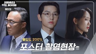 [메이킹] 3인 3색🎁 캐릭터 포스터 촬영 현장!🎬 | 11월 18일 금요일 첫 방송🕥 EP.06