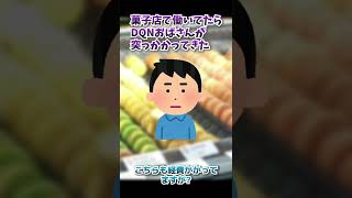 【2ch面白いスレ】菓子店で働いてたらDQNおばさんが突っかかってきた【2chショート】 #Shorts